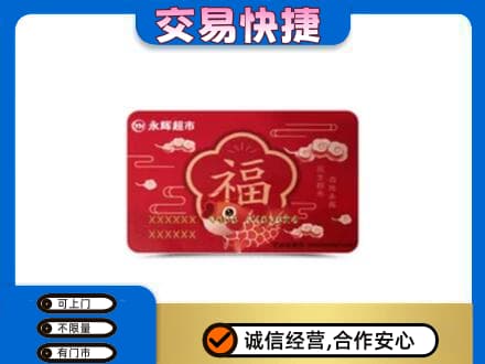上饶购物卡回收永辉超市卡.jpg