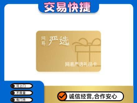 上饶购物卡回收网易严选卡.jpg