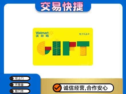 上饶购物卡回收沃尔玛电子卡.jpg