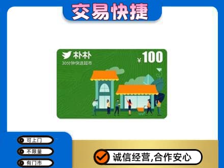 上饶购物卡回收朴朴超市卡.jpg