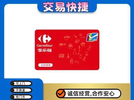 上饶购物卡回收家乐福卡.jpg