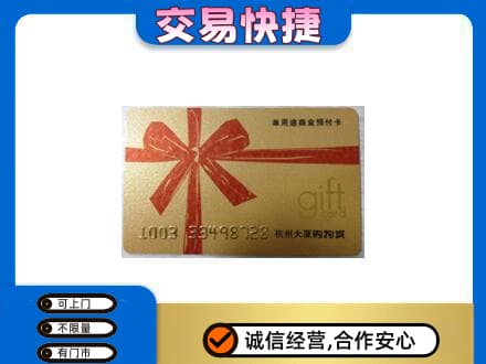上饶购物卡回收杭州大厦卡.jpg