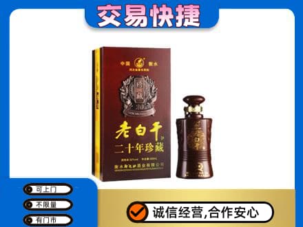 上饶名酒回收老白干20年.jpg